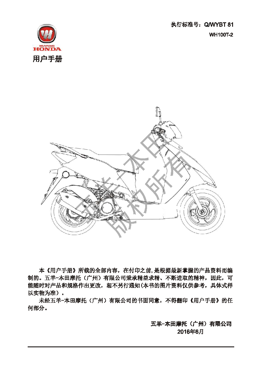 五羊 Wuyang WH100T-2 鬼马100 用户手册 第1页