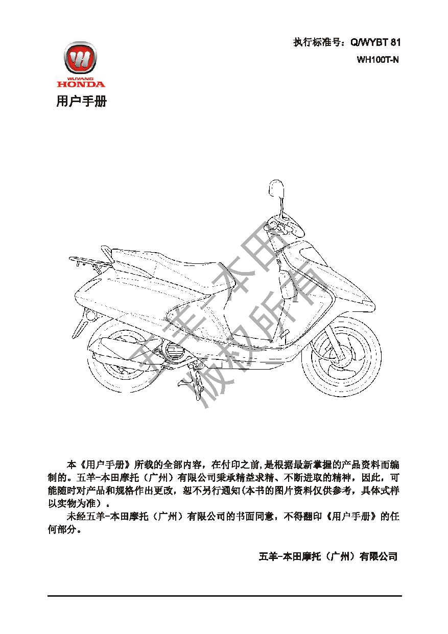 五羊 Wuyang WH100T-N 喜悦100 电喷版 用户手册 第1页
