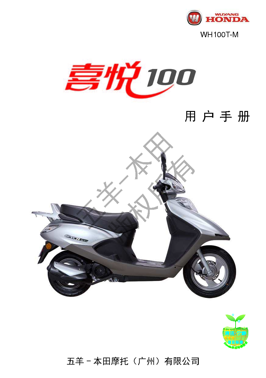 五羊 Wuyang WH100T-M 喜悦100精英版 用户手册 封面