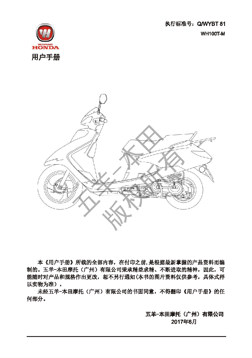 五羊 Wuyang WH100T-M 喜悦100精英版 用户手册 第1页