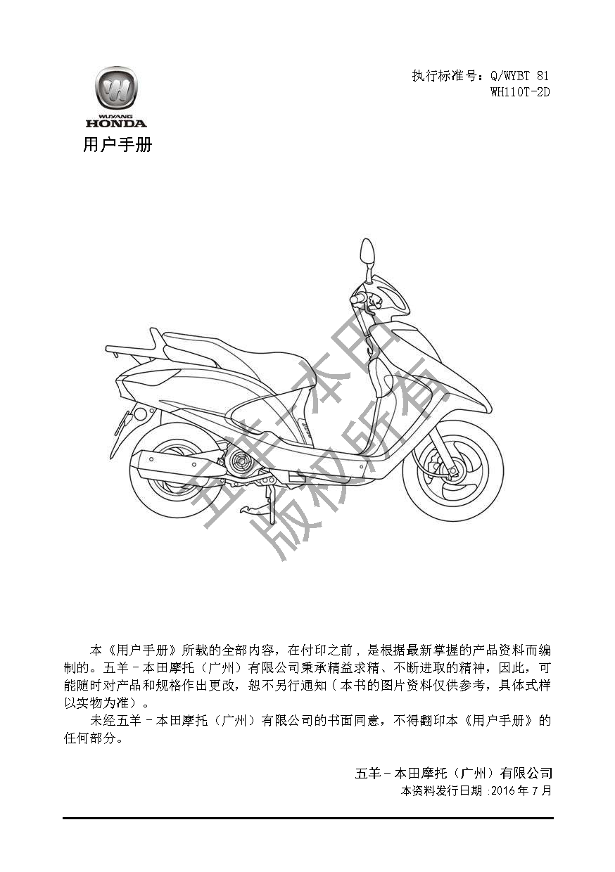 五羊 Wuyang WH110T-2D 新优悦110 用户手册 第1页