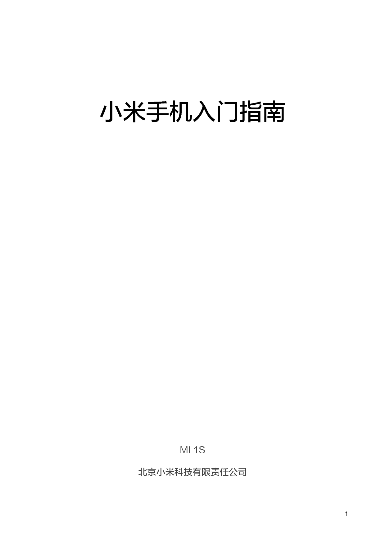 小米 Xiaomi MI 1S 用户手册 封面