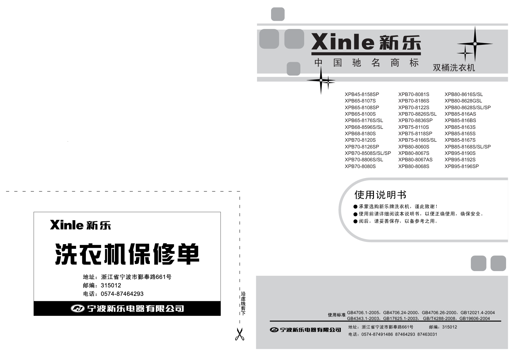 新乐 Xinle XPB45-8158SP, XPB68-8596S, XPB70-8080S 使用说明书 封面