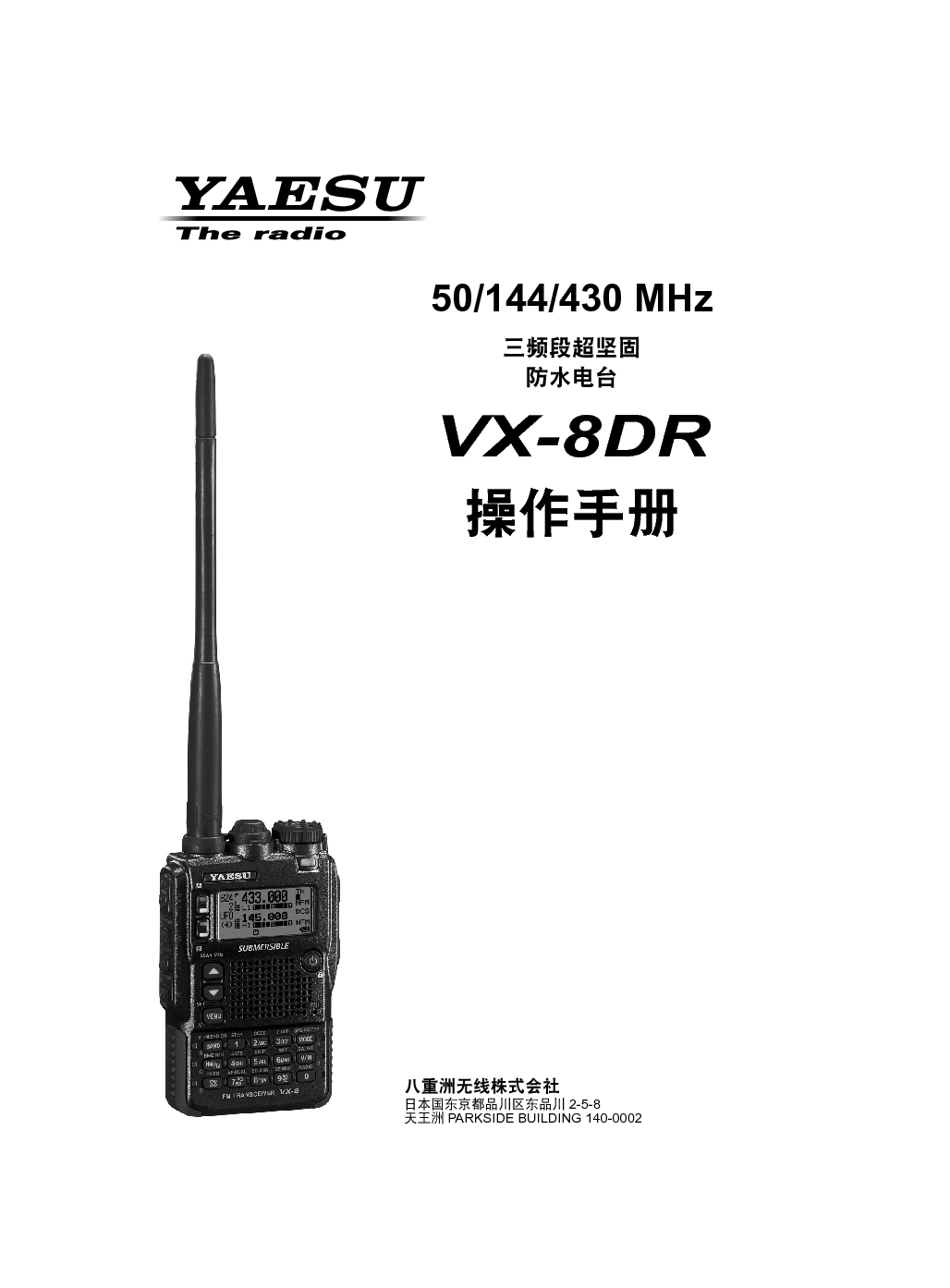 八重洲 YAESU VX-8DR 操作手册 封面