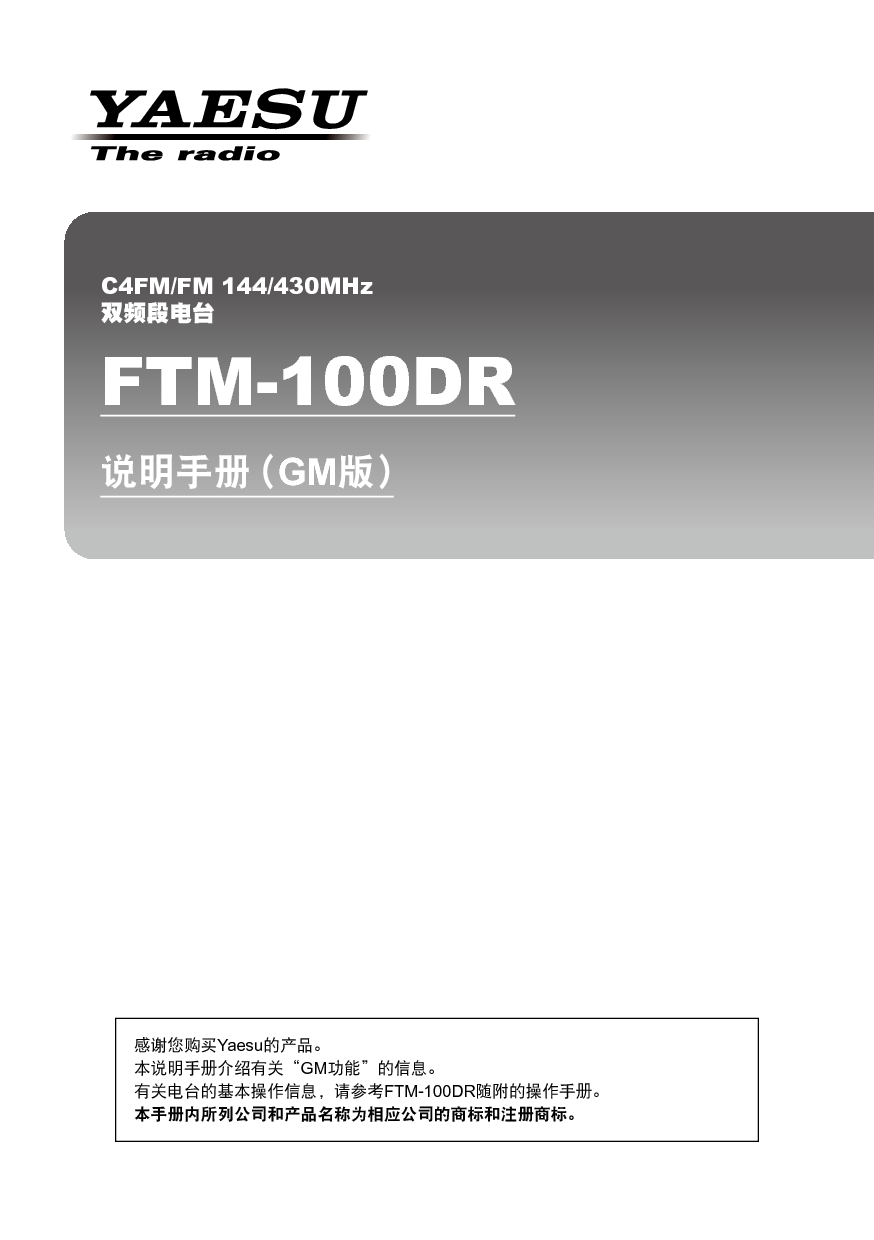 八重洲 YAESU FTM-100DR GM版 操作手册 封面