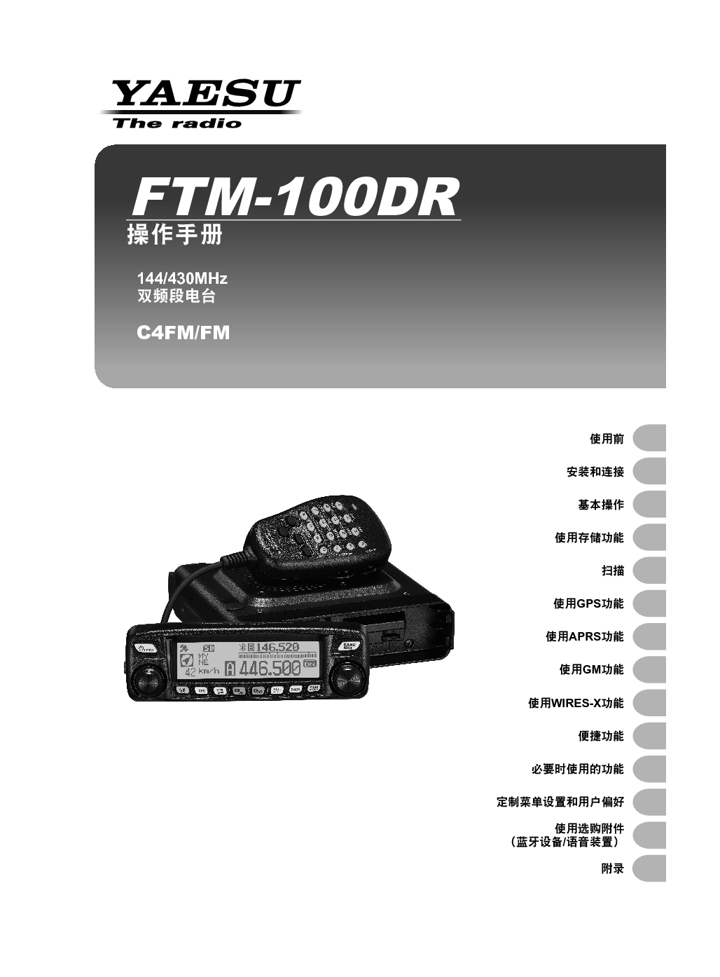八重洲 YAESU FTM-100DR 操作手册 封面