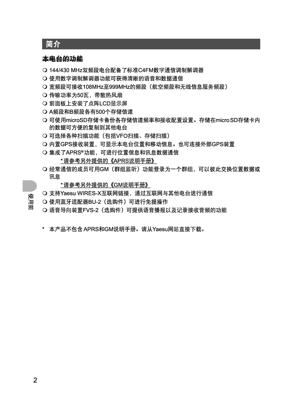 八重洲 YAESU FTM-100DR 操作手册 第1页