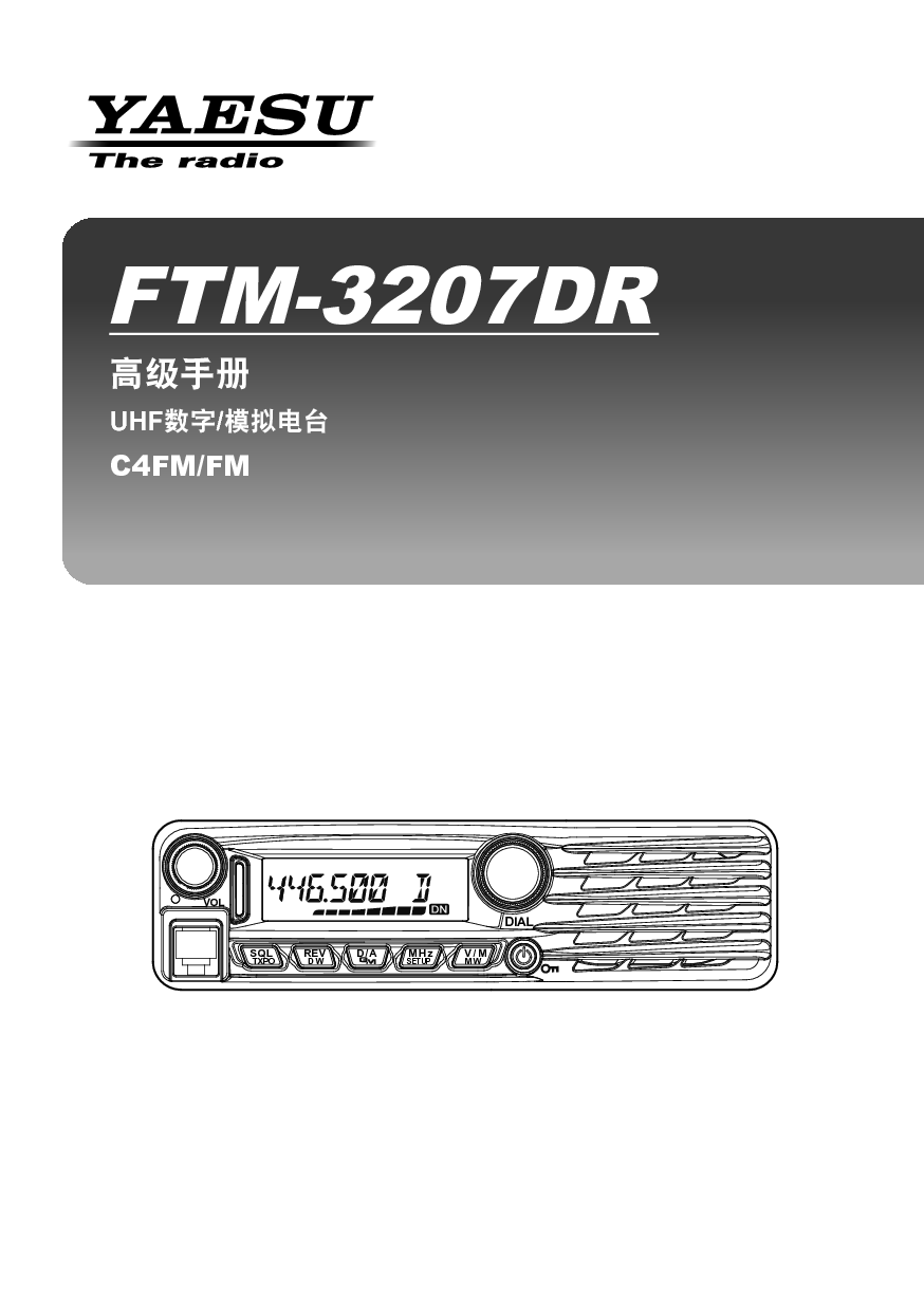 八重洲 YAESU FTM-3207DR 高级操作手册 封面
