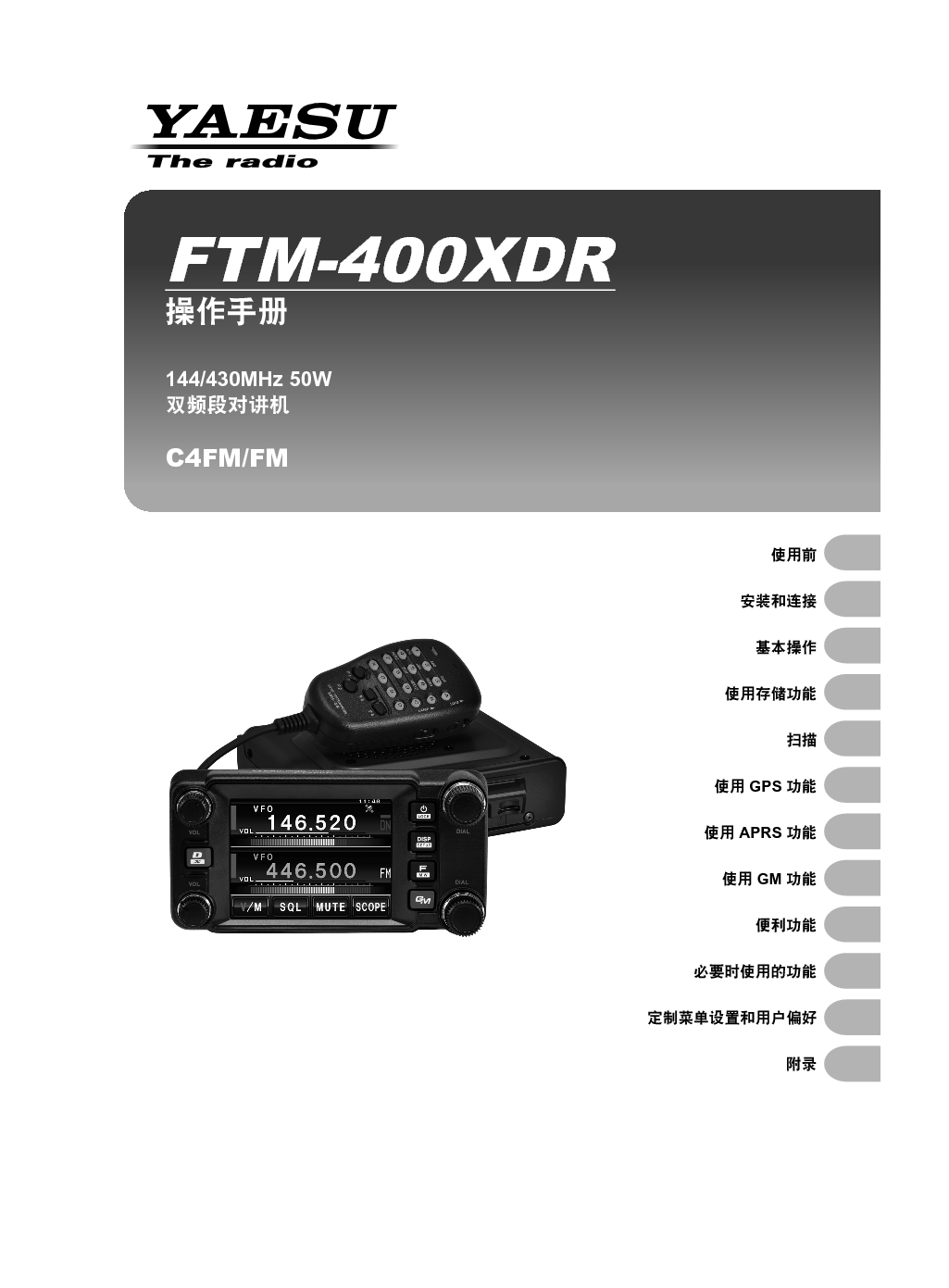 八重洲 YAESU FTM-400XDR 操作手册 封面
