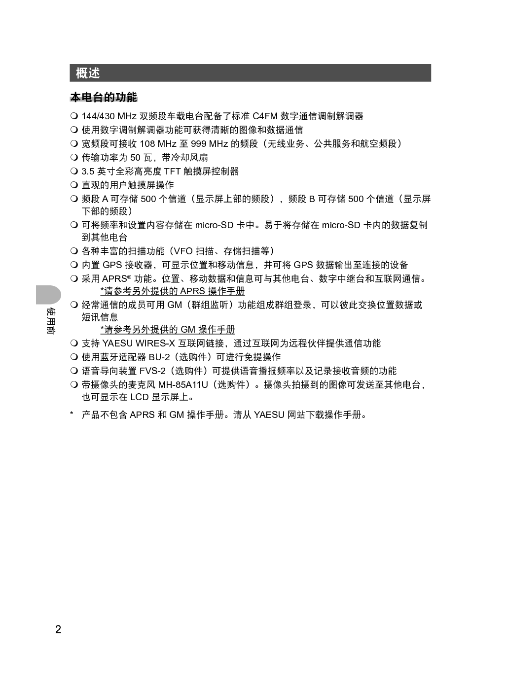 八重洲 YAESU FTM-400XDR 操作手册 第1页