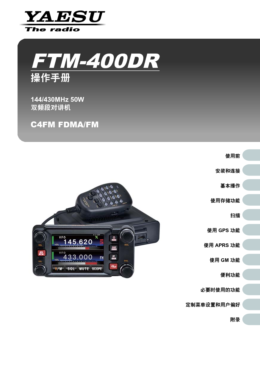 八重洲 YAESU FTM-400DR 操作手册 封面