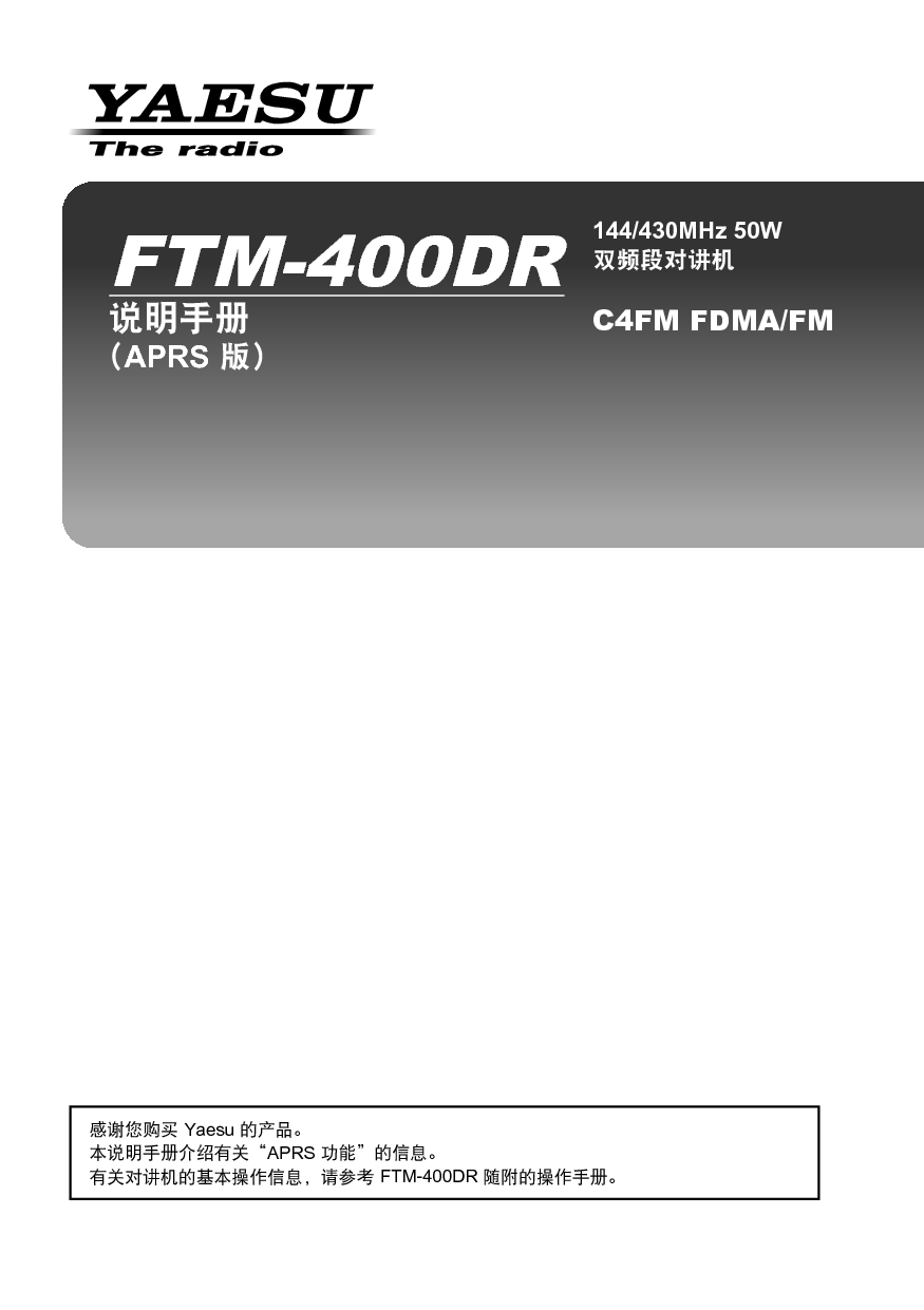 八重洲 YAESU FTM-400DR APRS版 操作手册 封面