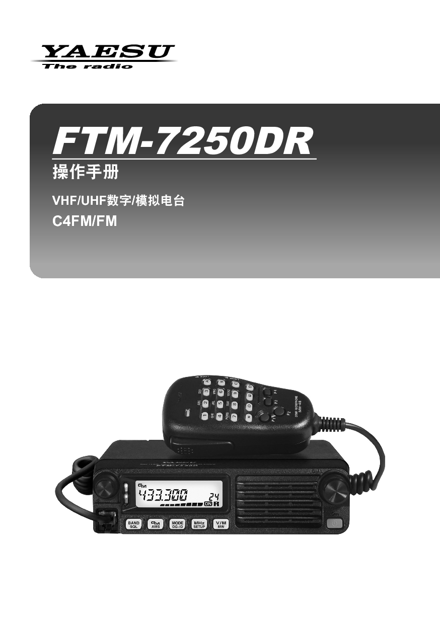 八重洲 YAESU FTM-7250DR 操作手册 封面