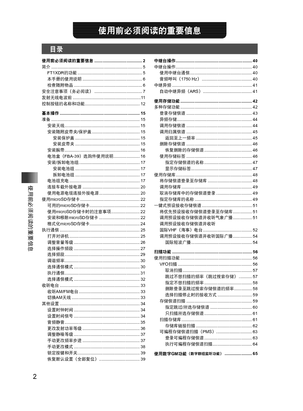 八重洲 YAESU FT1XDR 操作手册 第1页