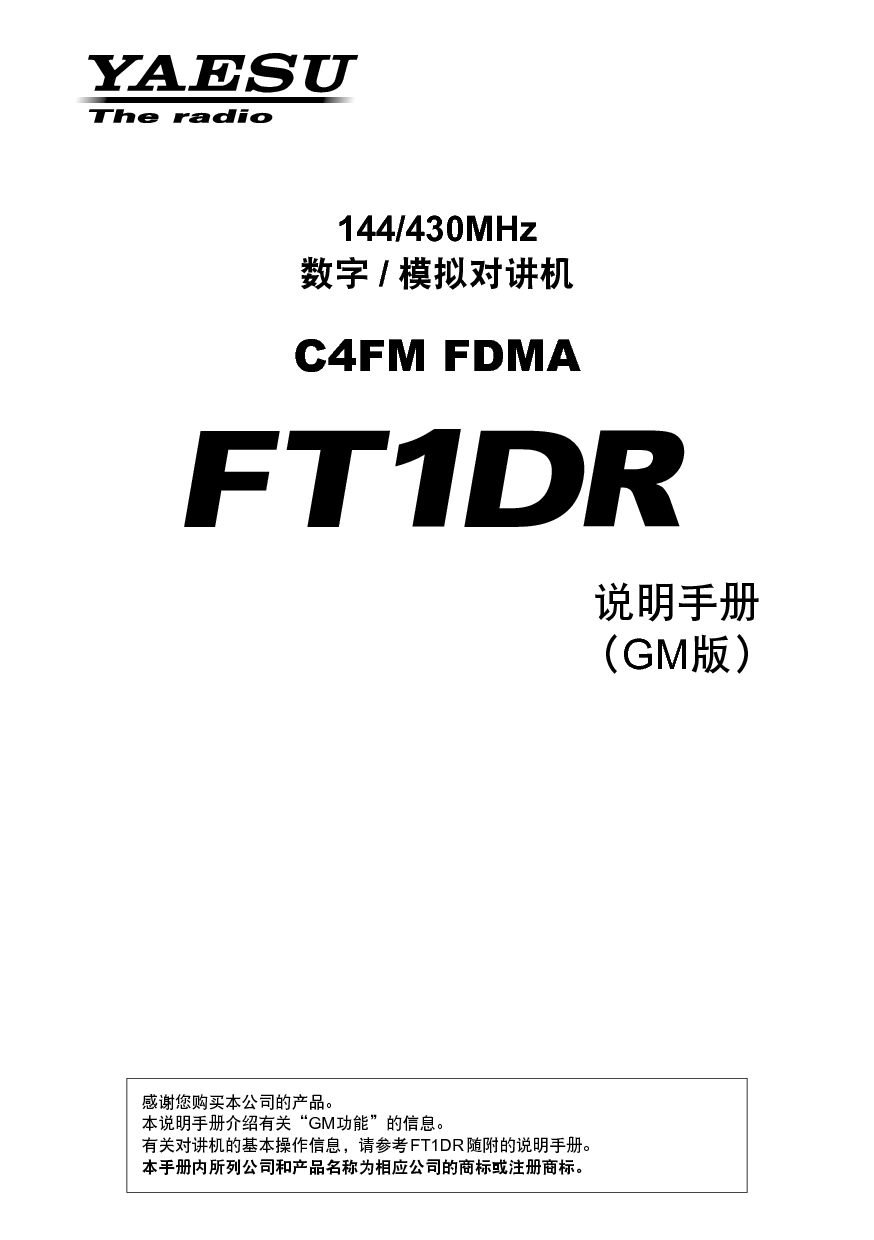 八重洲 YAESU FT1DR GM版 操作手册 封面