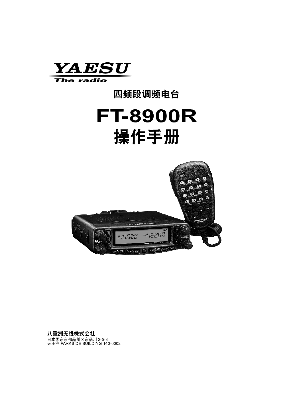 八重洲 YAESU FT-8900R 操作手册 封面