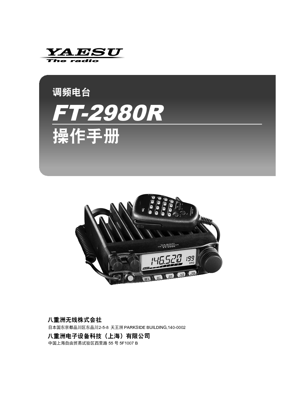 八重洲 YAESU FT-2980R 操作手册 封面