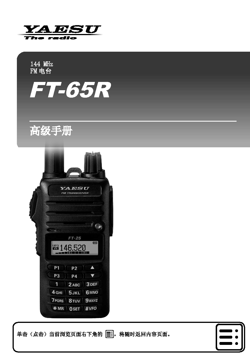 八重洲 YAESU FT-65R 操作手册 封面