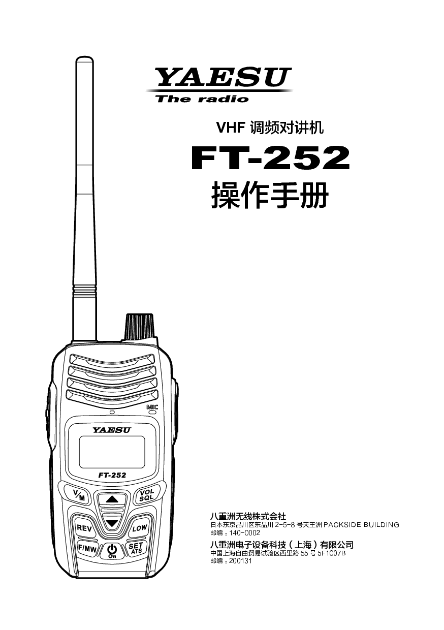 八重洲 YAESU FT-252 操作手册 封面