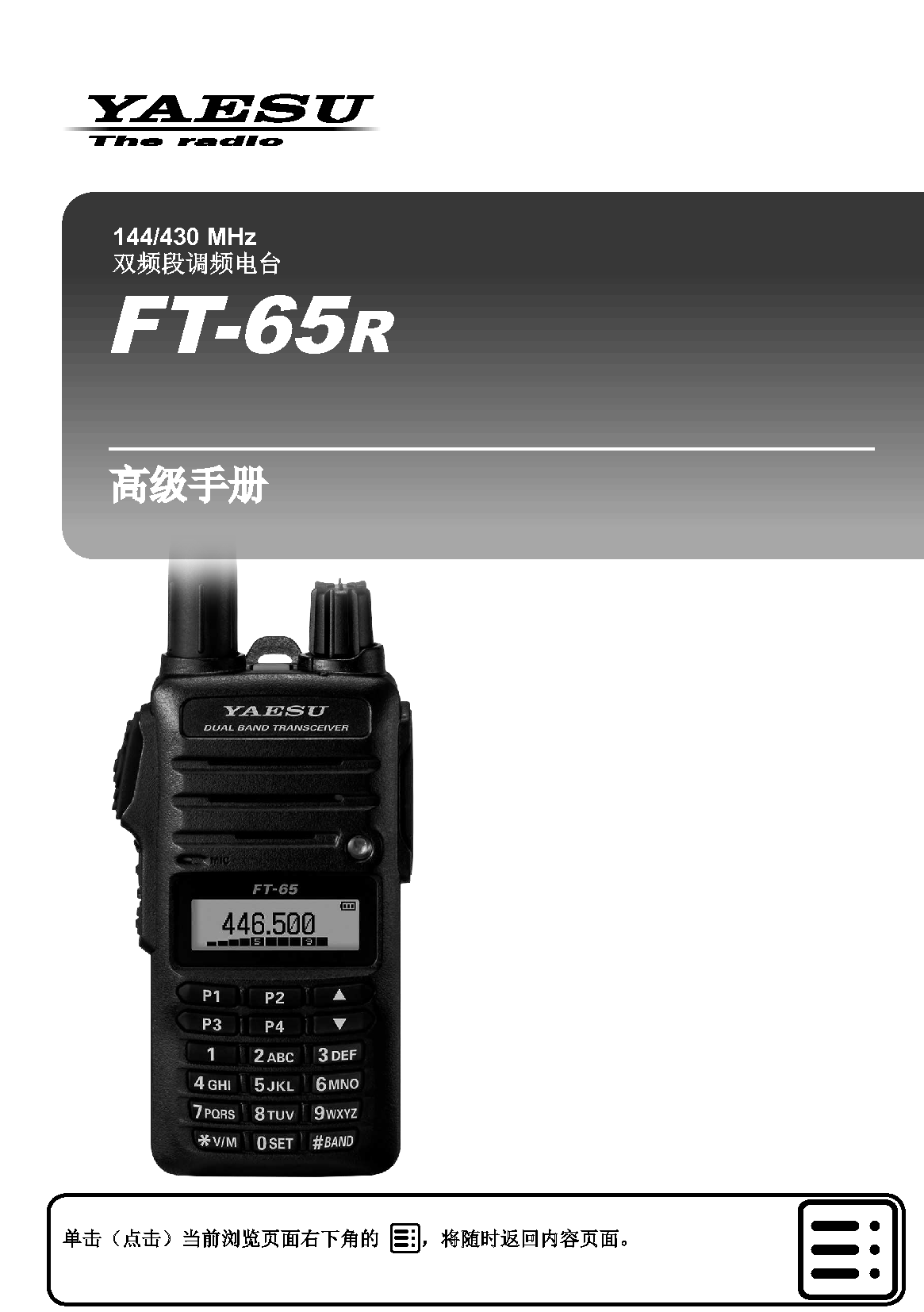 八重洲 YAESU FT-65R 高级操作手册 封面
