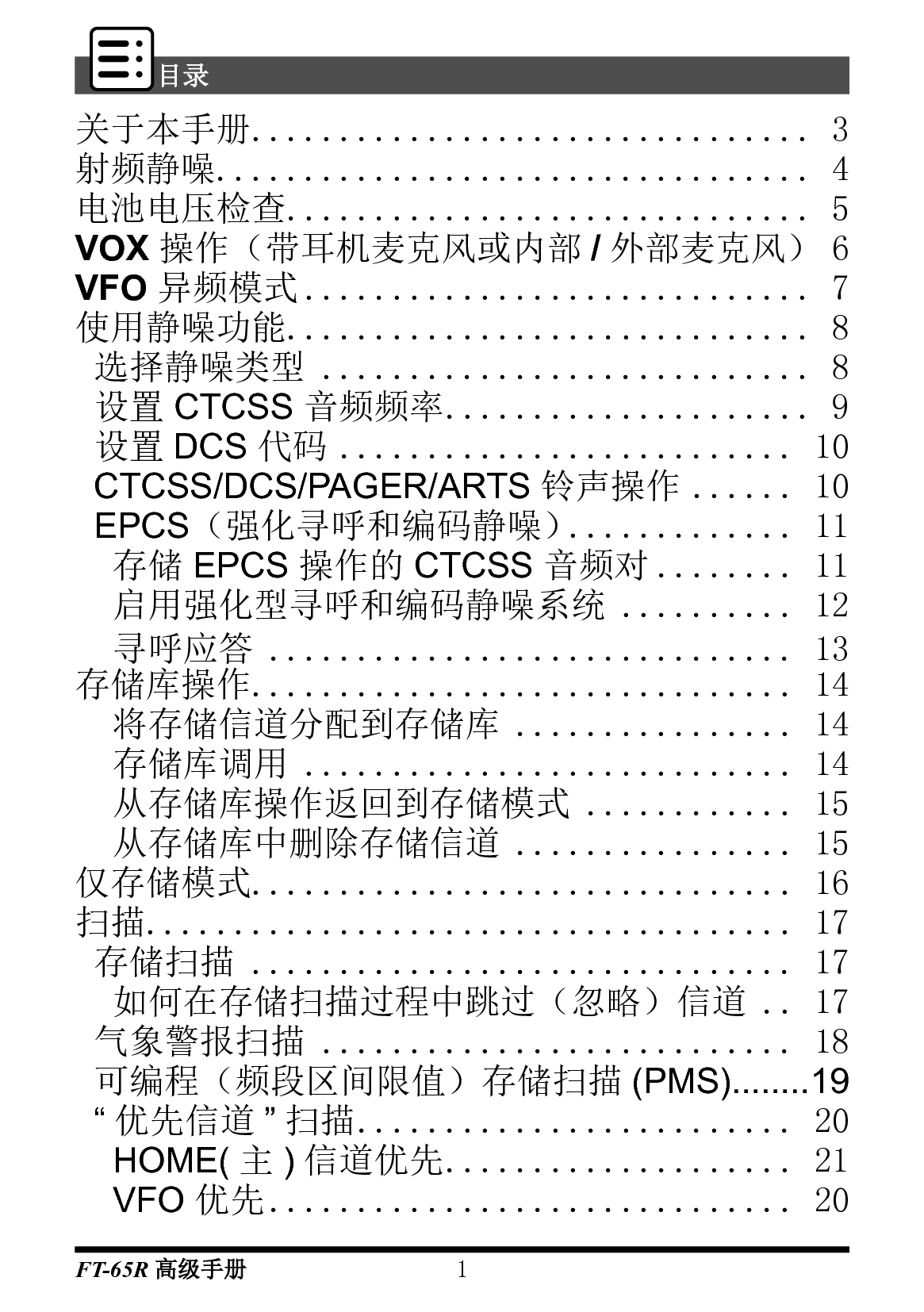 八重洲 YAESU FT-65R 高级操作手册 第1页