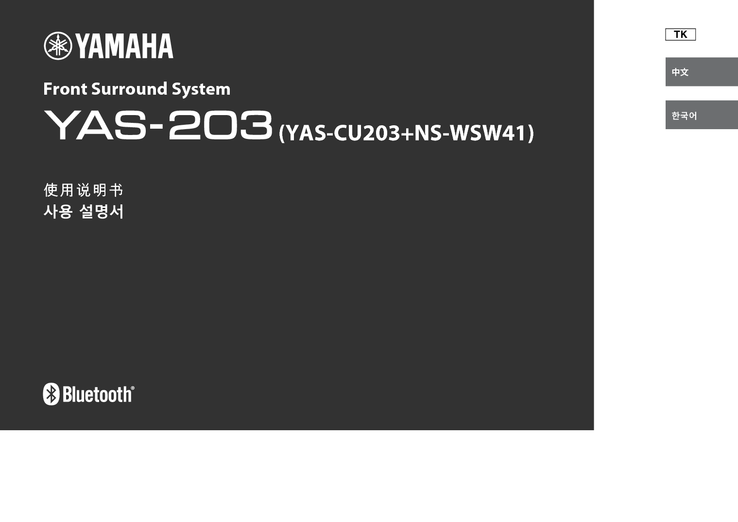 雅马哈 Yamaha YAS-203 使用说明书 封面