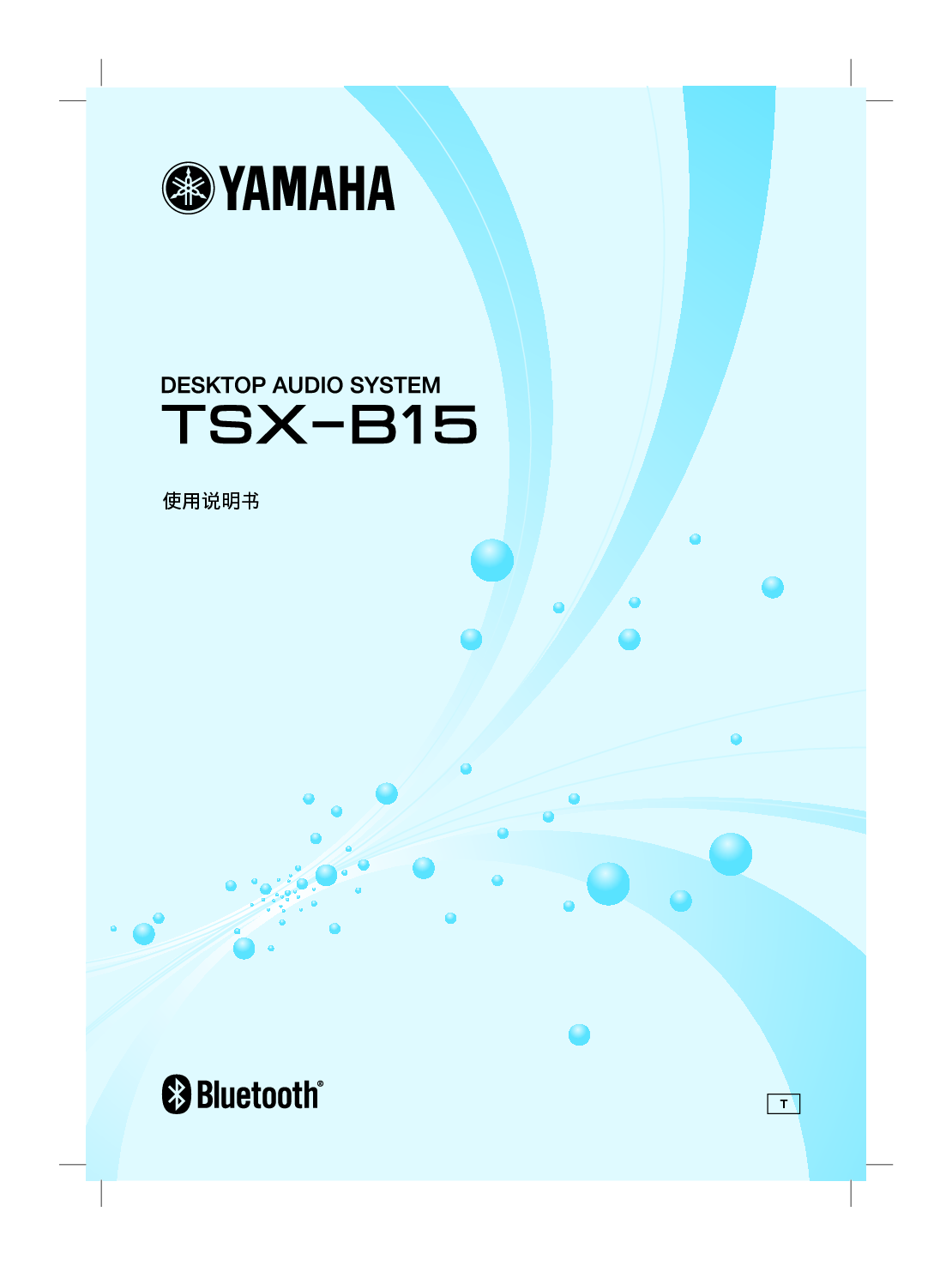 雅马哈 Yamaha TSX-B15 使用说明书 封面