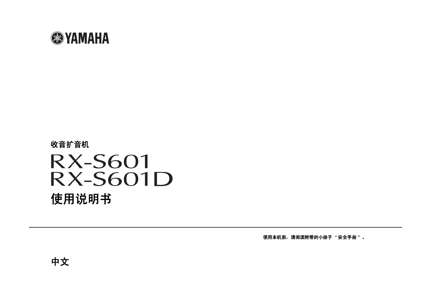 雅马哈 Yamaha RX-S601 使用说明书 封面
