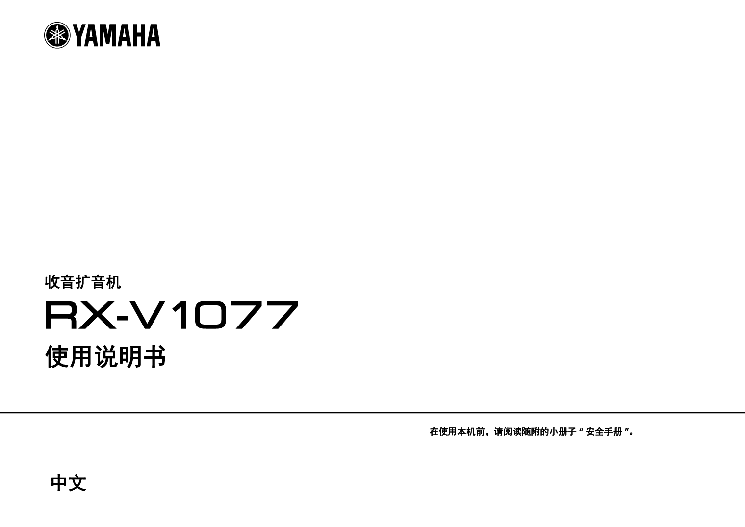 雅马哈 Yamaha RX-V1077 使用说明书 封面