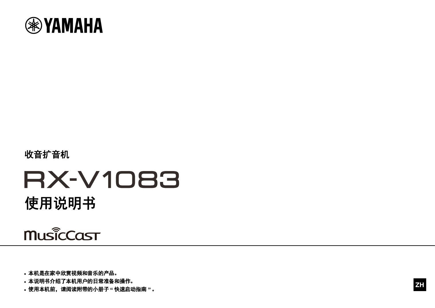 雅马哈 Yamaha RX-V1083 使用说明书 封面