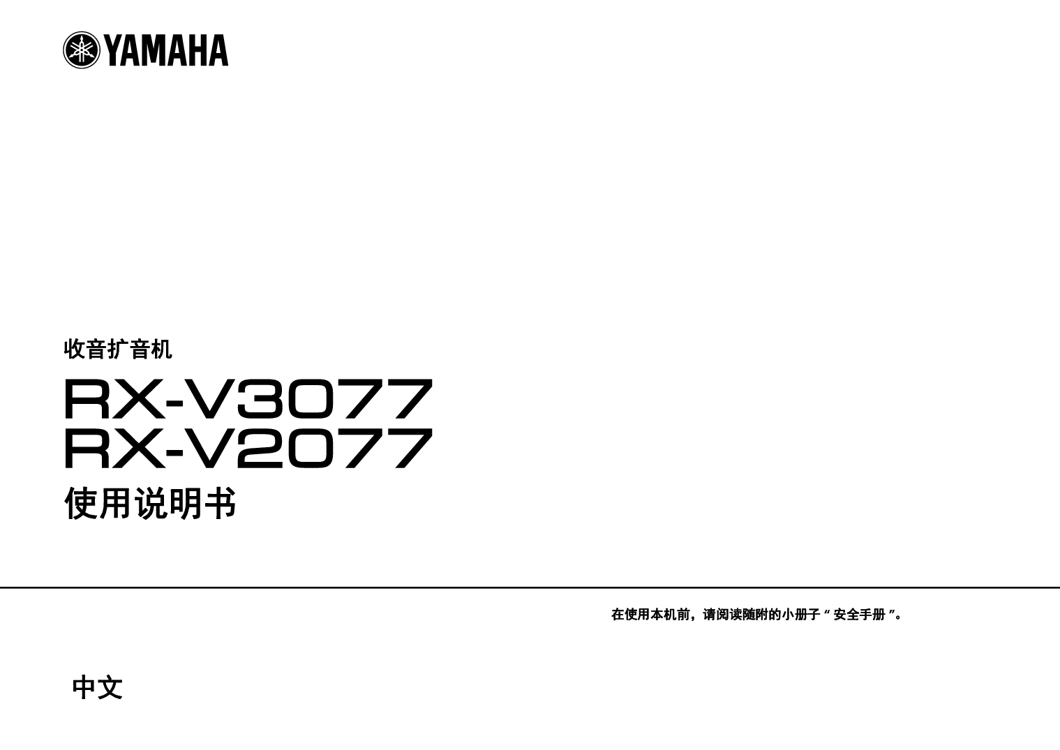 雅马哈 Yamaha RX-V2077 使用说明书 封面