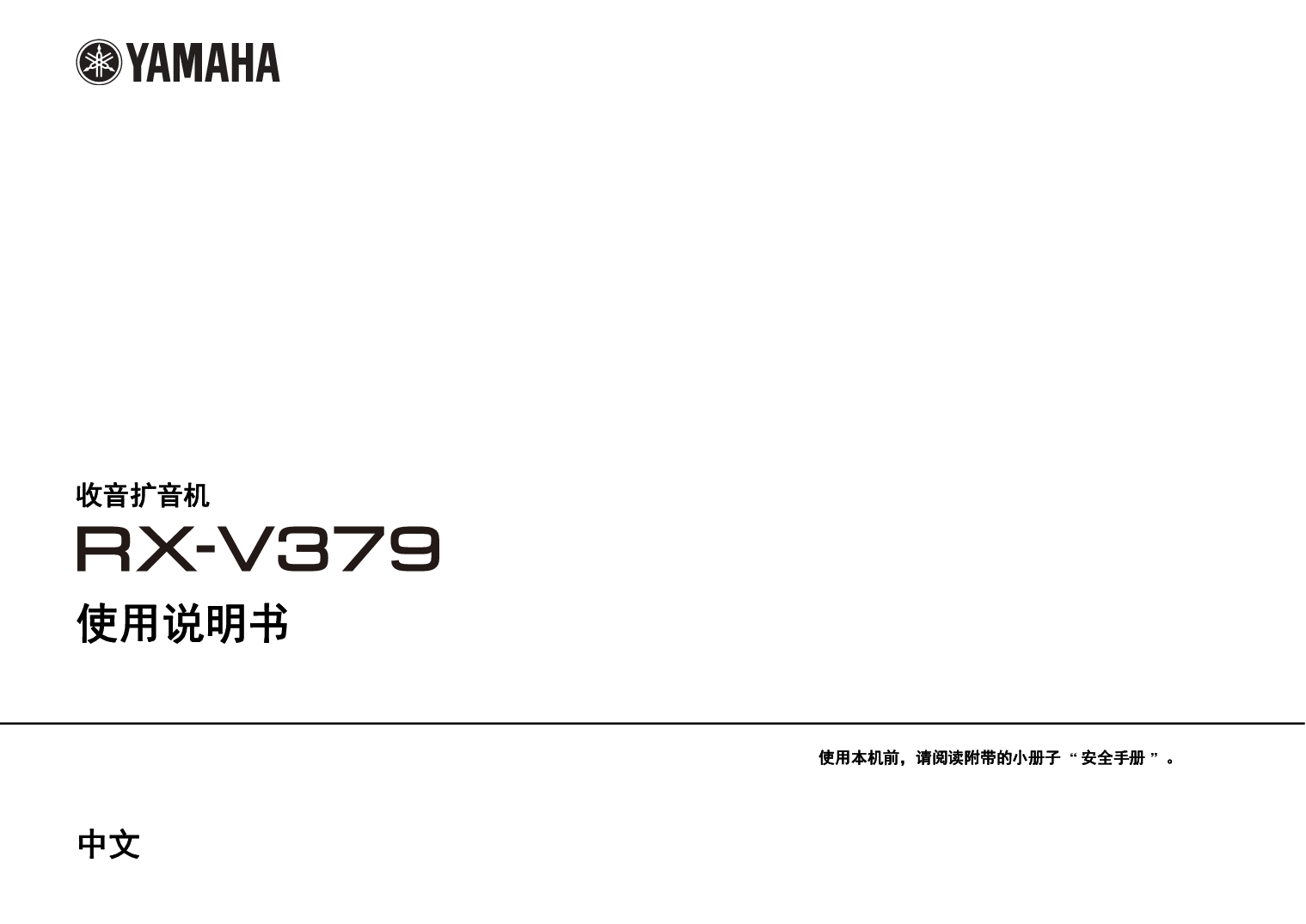 雅马哈 Yamaha RX-V379 使用说明书 封面