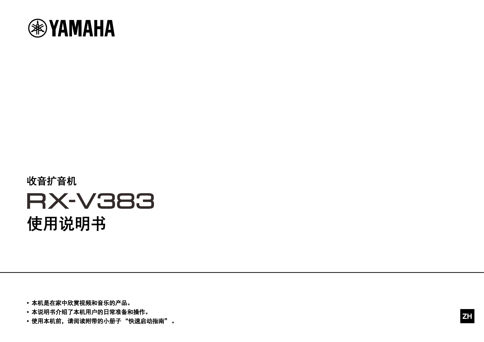 雅马哈 Yamaha RX-V383 使用说明书 封面