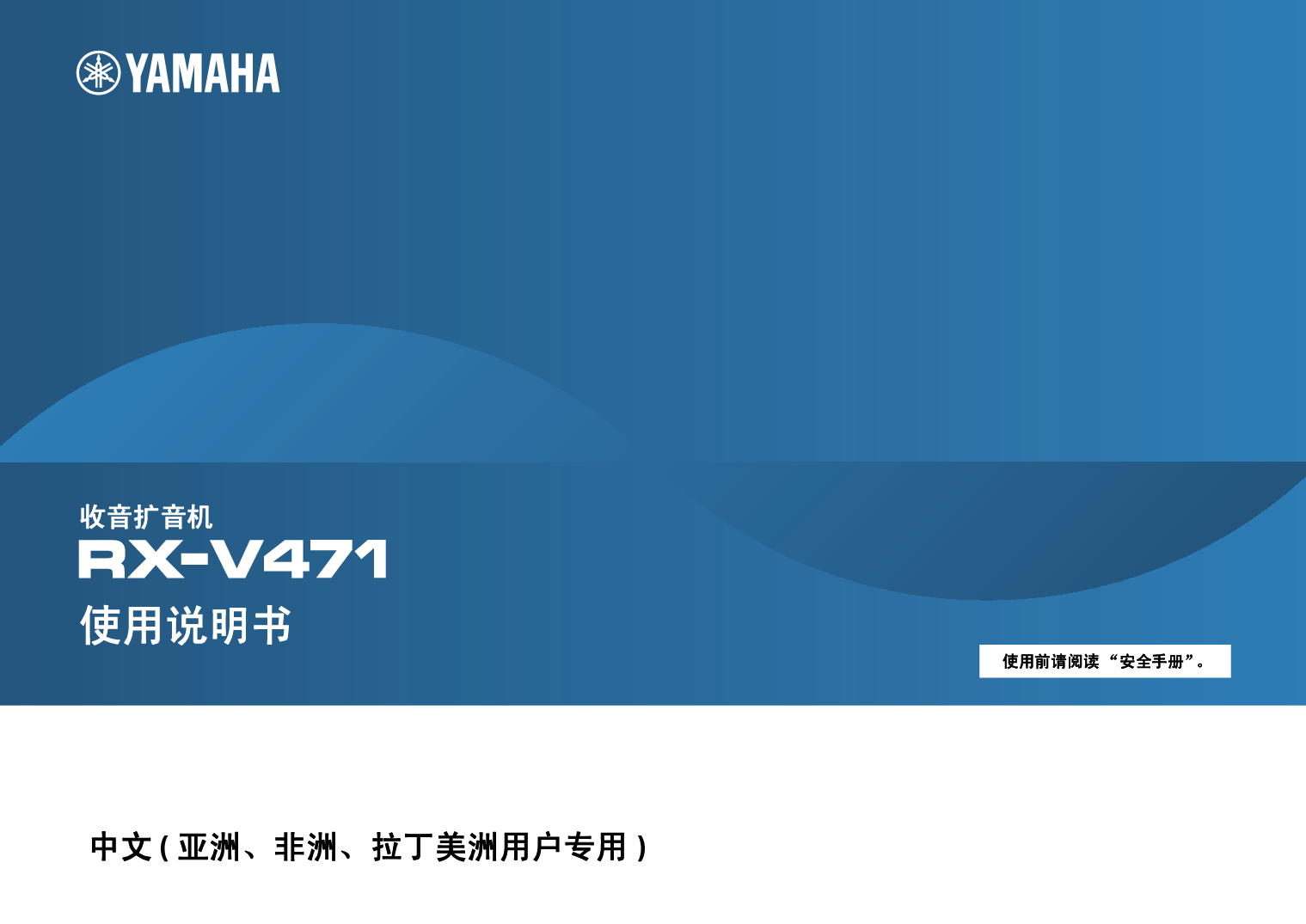 雅马哈 Yamaha RX-V471 使用说明书 封面