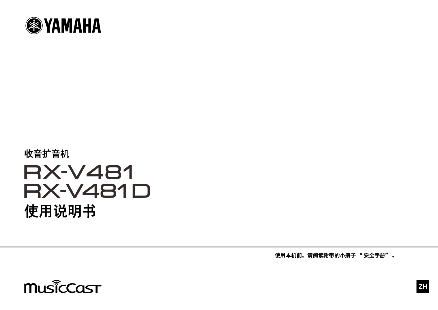 雅马哈 Yamaha RX-V481 使用说明书 封面