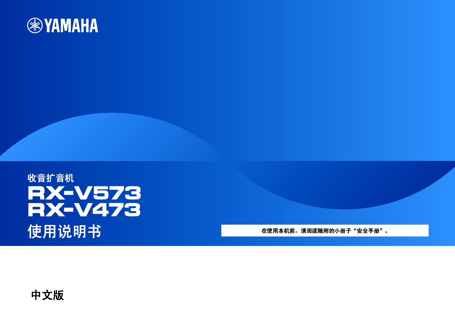 雅马哈 Yamaha RX-V473 使用说明书 封面