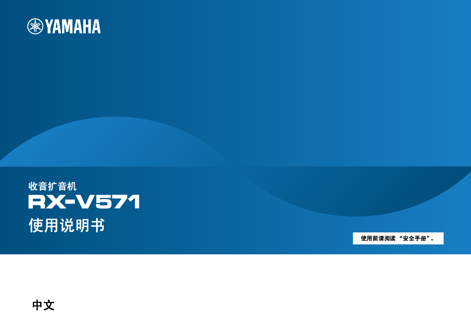 雅马哈 Yamaha RX-V571 使用说明书 封面