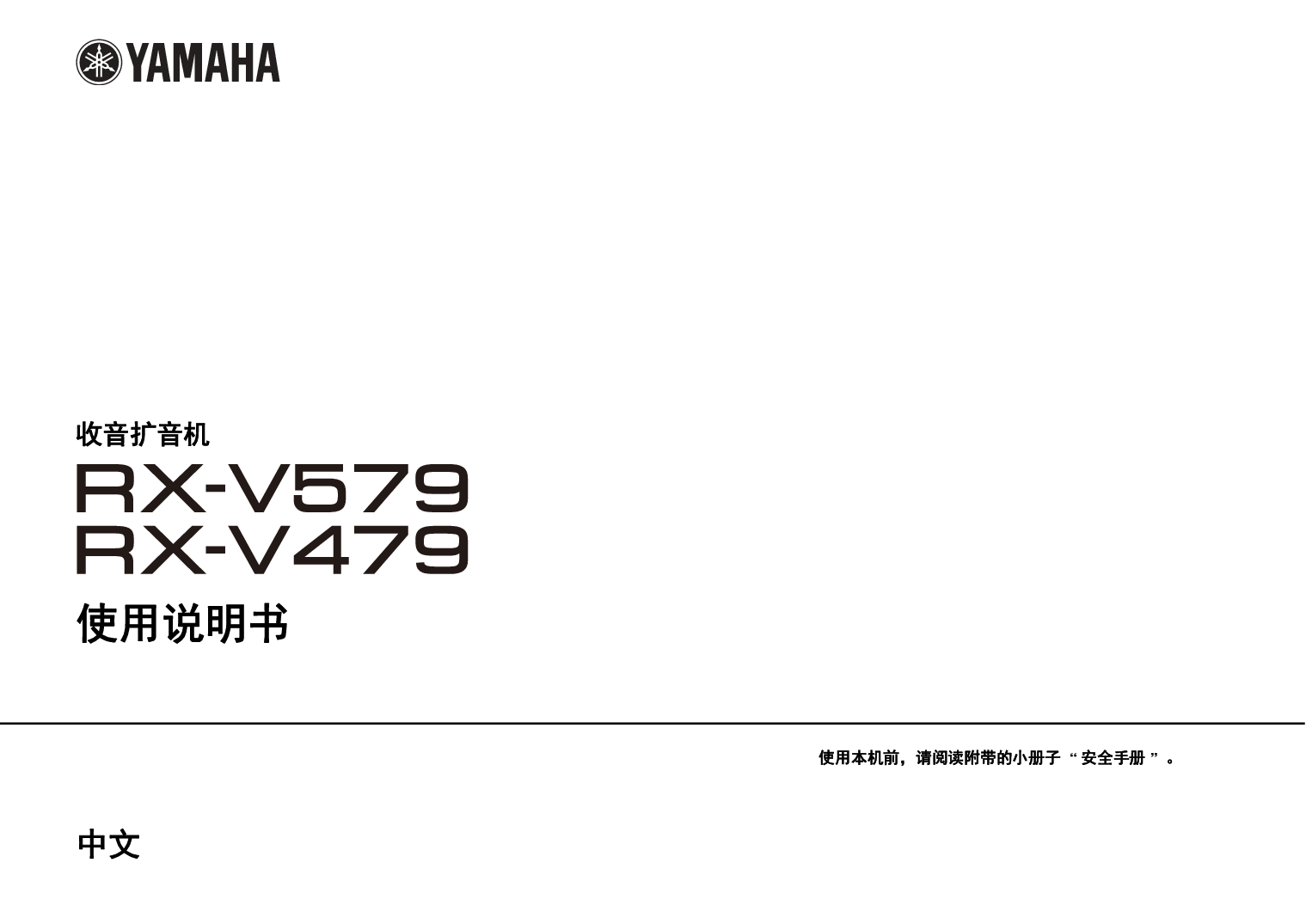 雅马哈 Yamaha RX-V479 使用说明书 封面