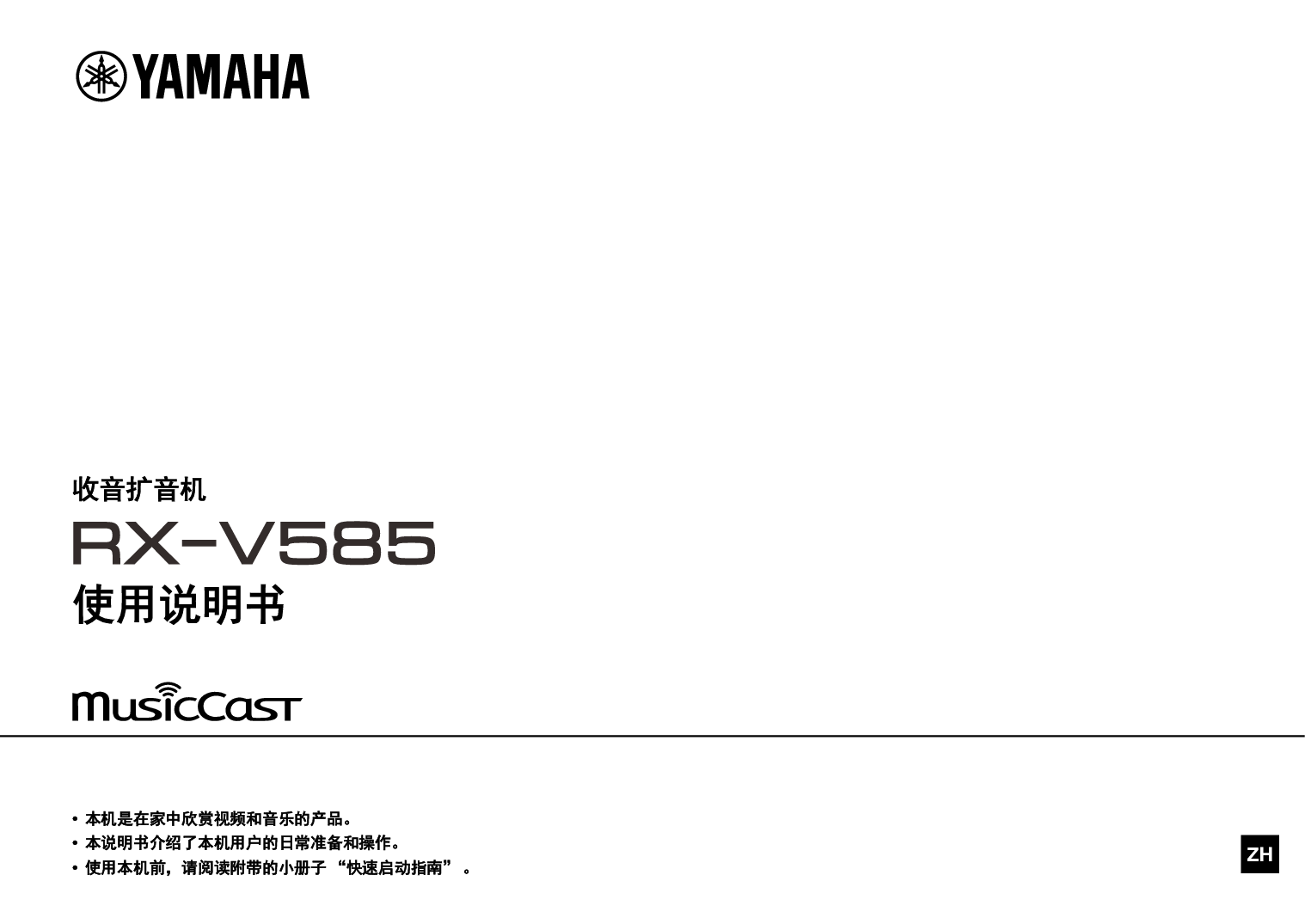 雅马哈 Yamaha RX-V585 使用说明书 封面