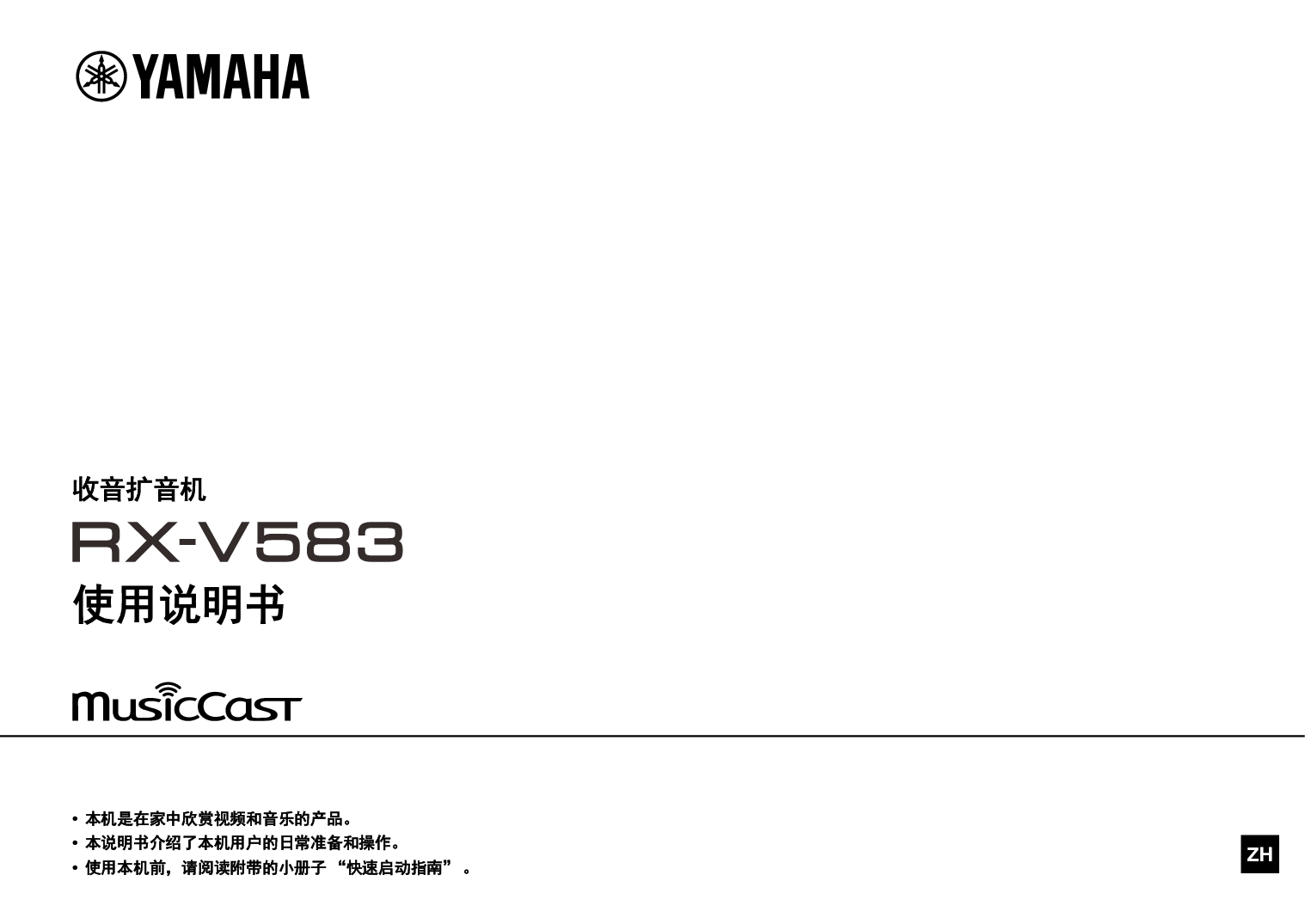 雅马哈 Yamaha RX-V583 使用说明书 封面