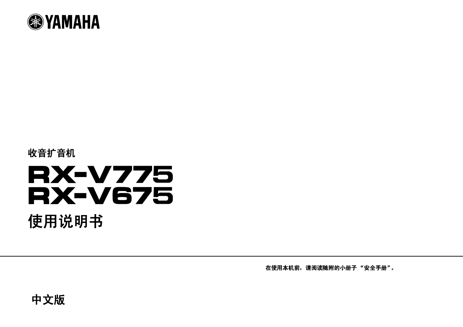 雅马哈 Yamaha RX-V675 使用说明书 封面