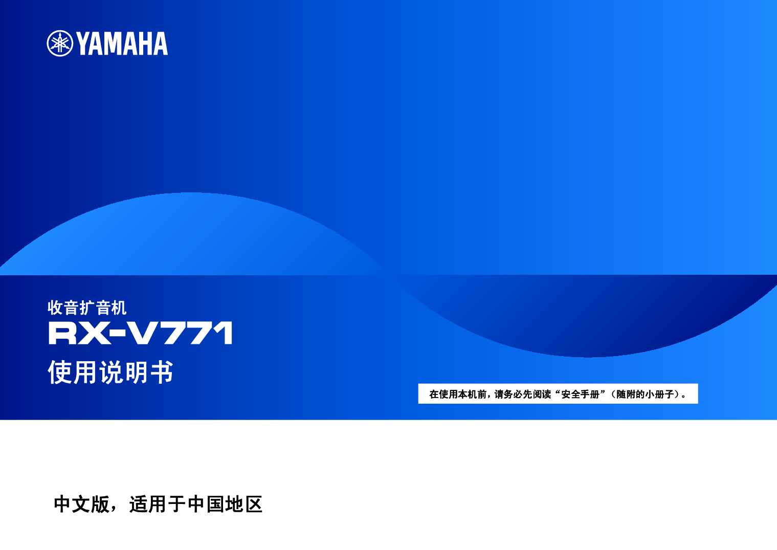 雅马哈 Yamaha RX-V771 使用说明书 封面