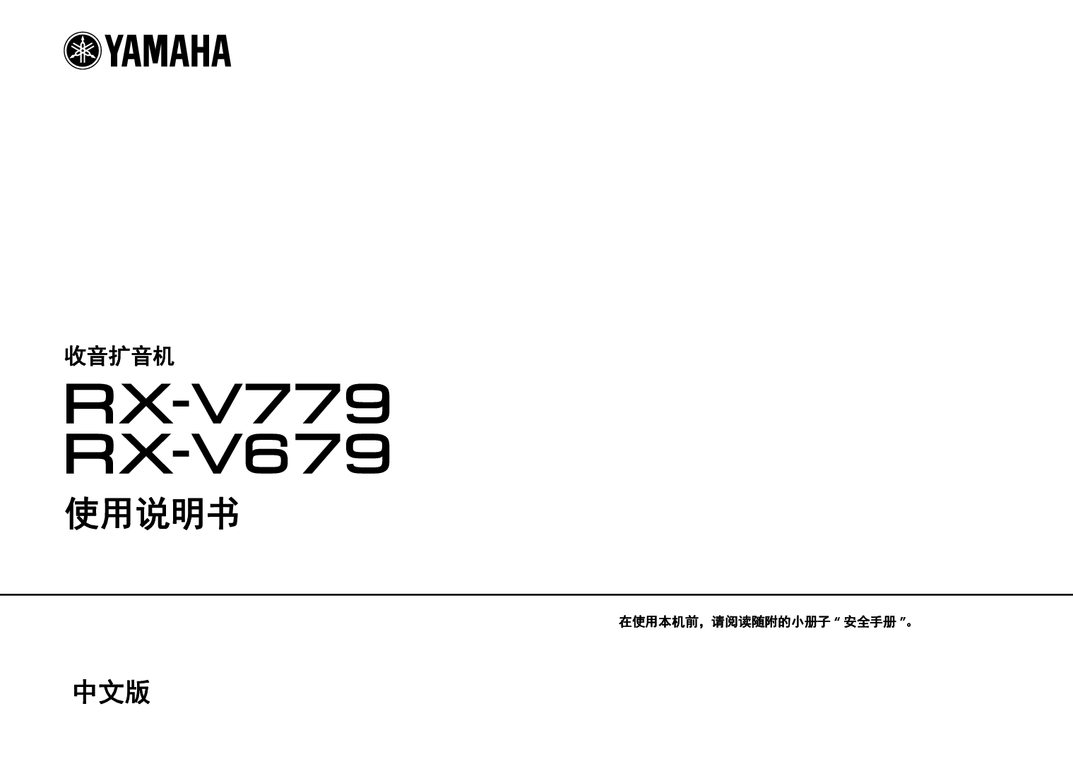雅马哈 Yamaha RX-V679 使用说明书 封面