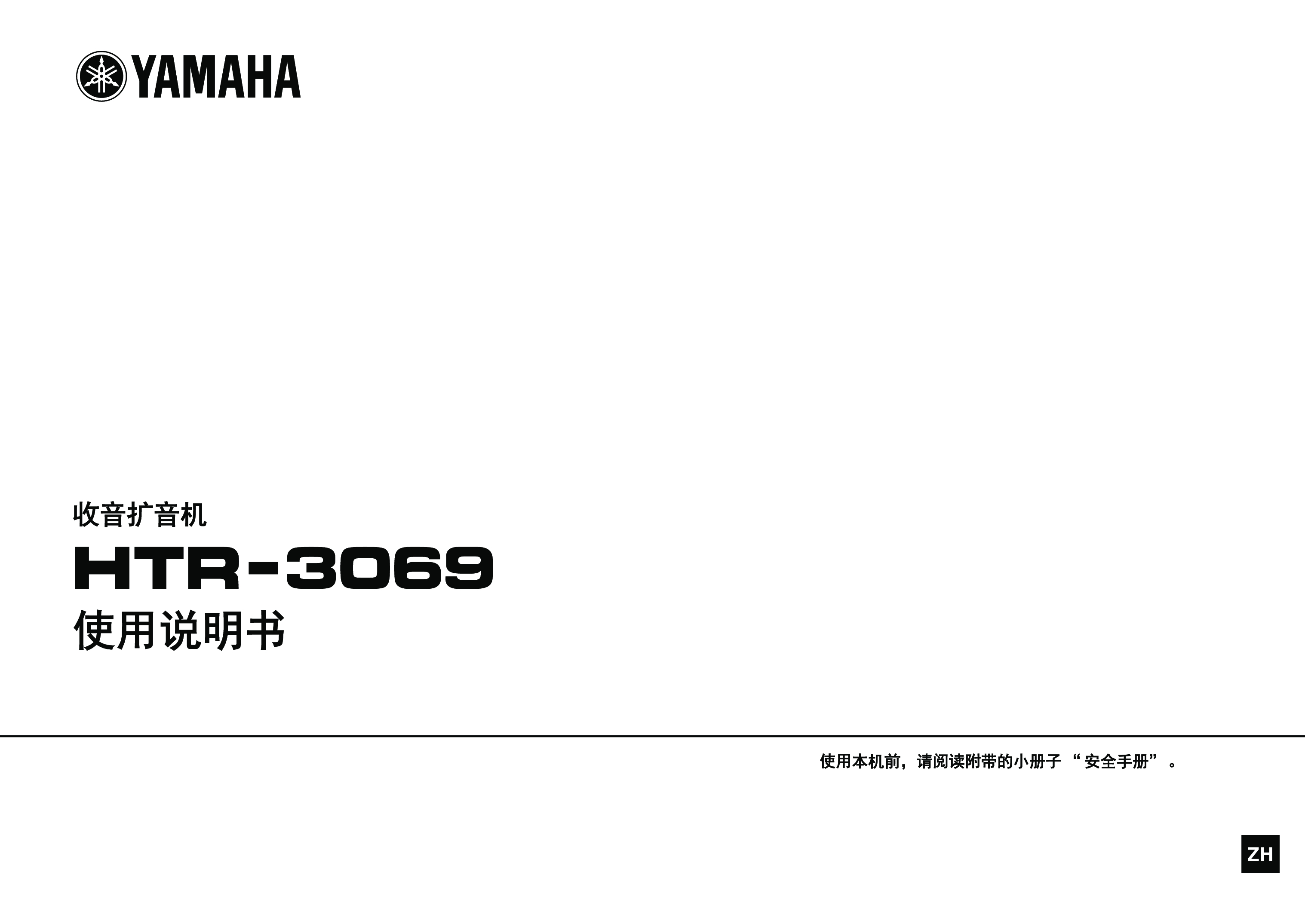 雅马哈 Yamaha HTR-3069 使用说明书 封面