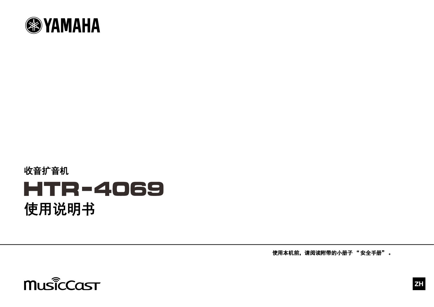 雅马哈 Yamaha HTR-4069 使用说明书 封面