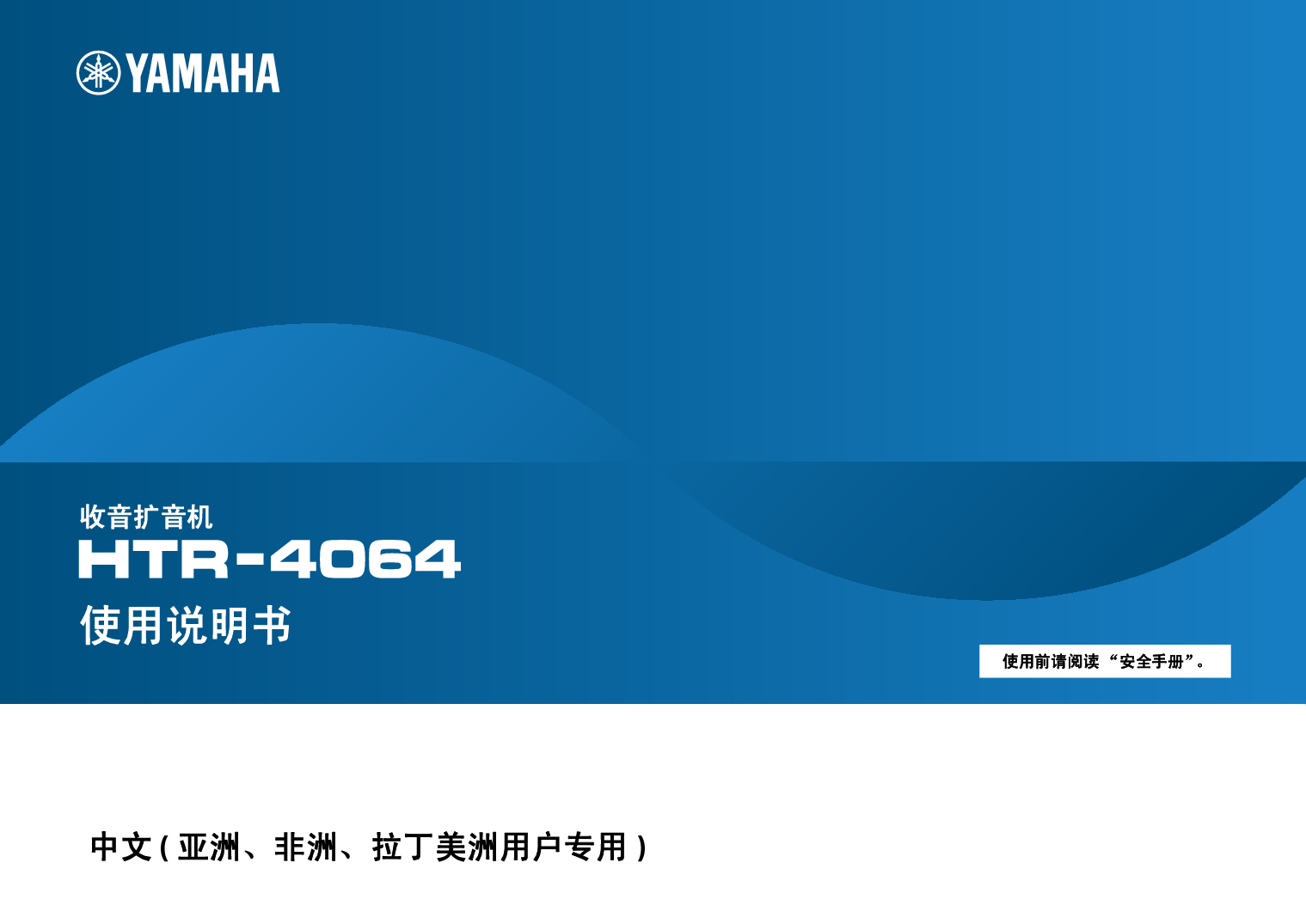 雅马哈 Yamaha HTR-4064 使用说明书 封面