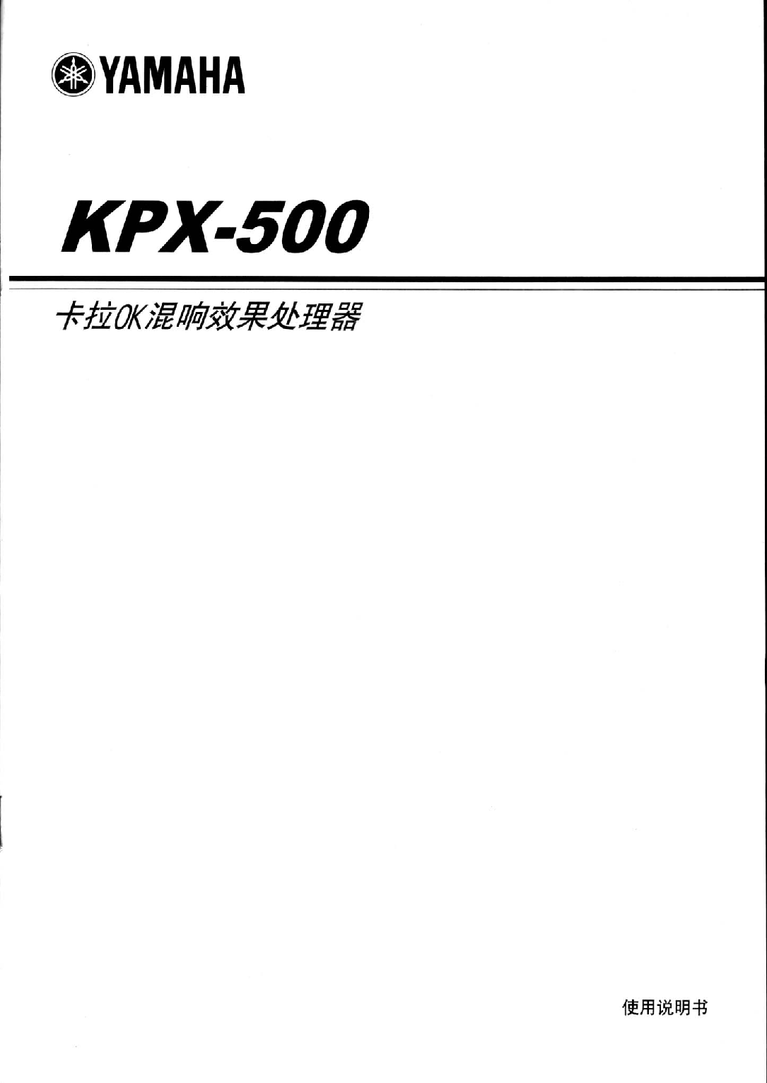 雅马哈 Yamaha KPX-500 使用说明书 封面