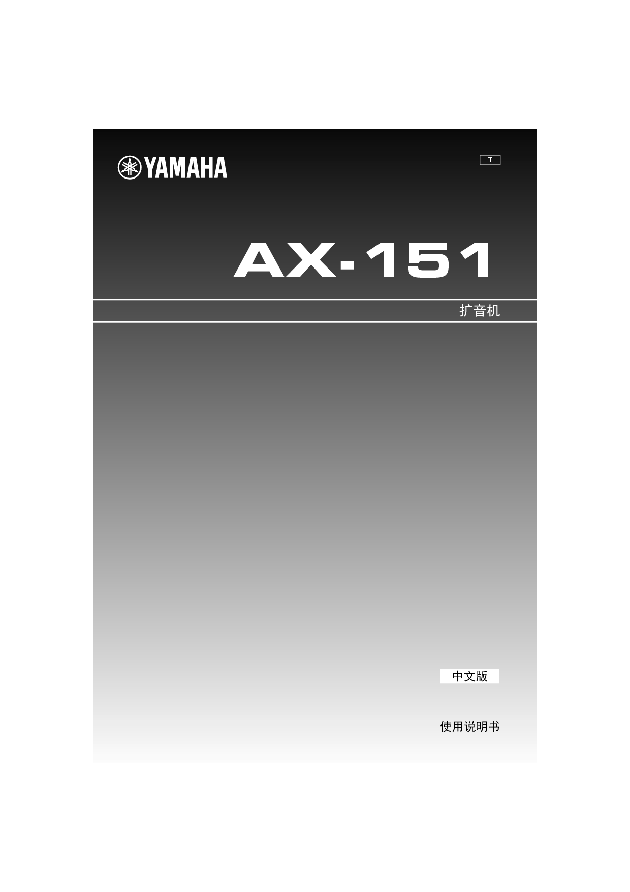 雅马哈 Yamaha AX-151 使用说明书 封面