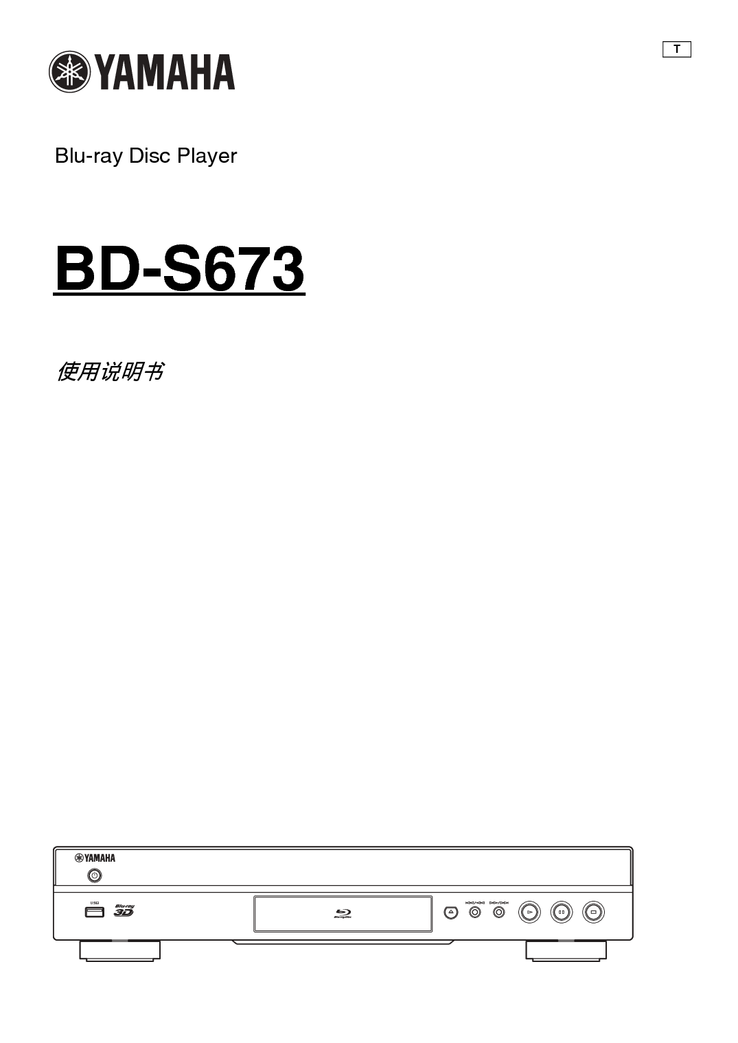 雅马哈 Yamaha BD-S673 使用说明书 封面