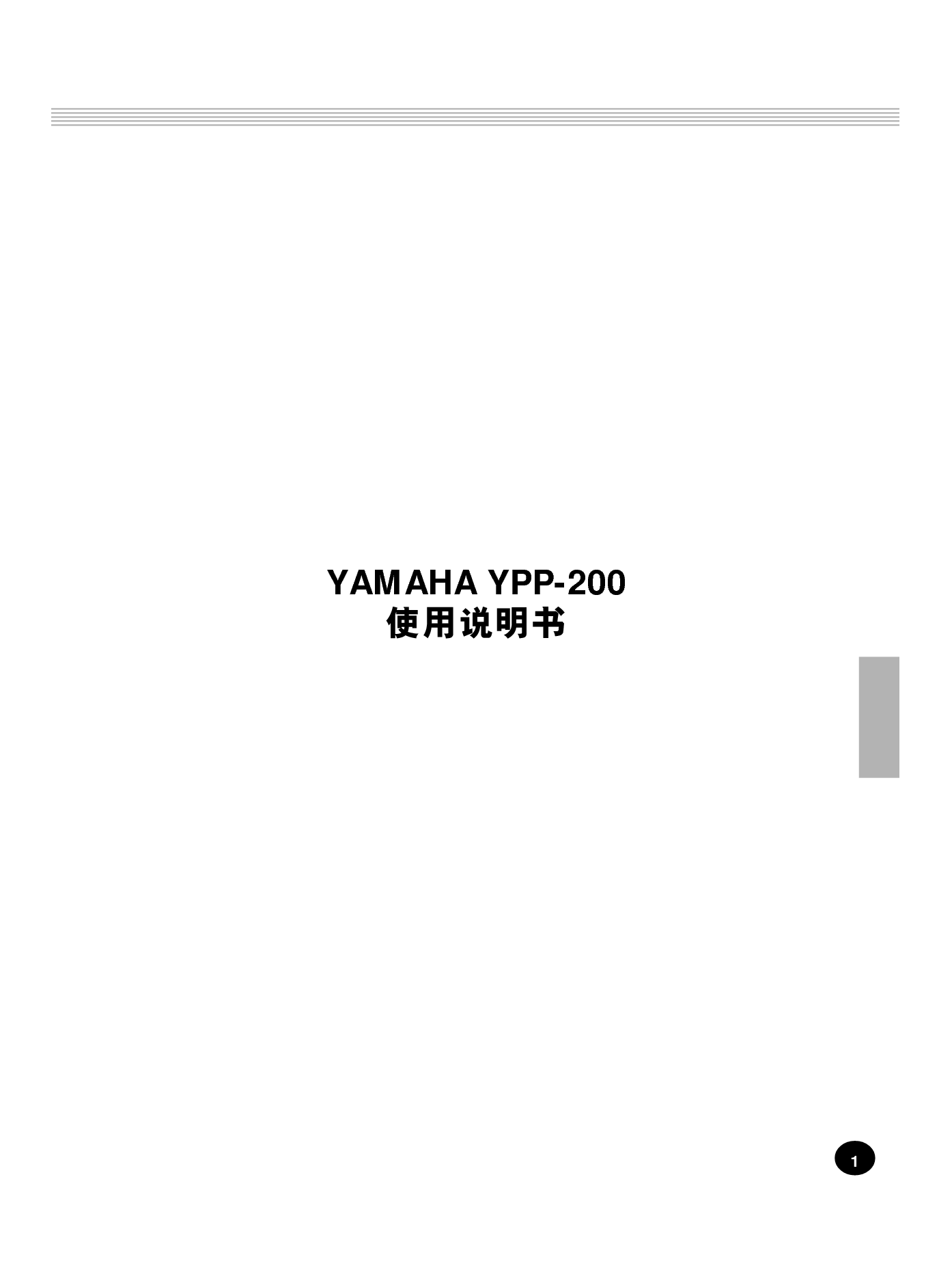 雅马哈 Yamaha YPP-200 使用说明书 封面